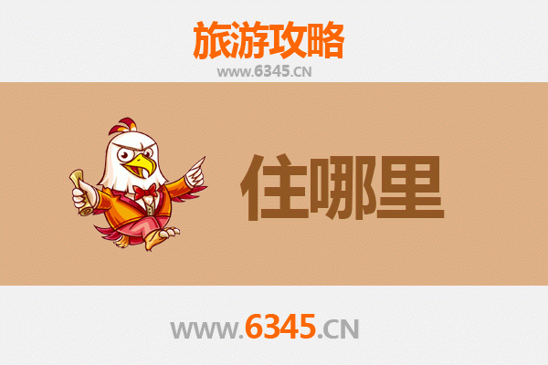 南昌青云谱旅游住宿全攻略：舒适与经济并存的理想选择
